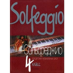 Давыдова Е. Сольфеджио для 4-го класса ДМШ. 