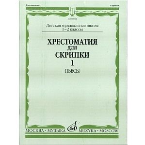 Хрестоматия для скрипки. 1-2 кл. ДМШ. Ч.1: Пьесы. 