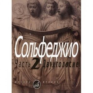 Сольфеджио Часть2: Двухголосье. Составители: Б.Калмыков, Г.Фридкин. 