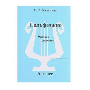 Калинина Г.Ф. Сольфеджио. Рабочая тетрадь. 5 класс, Издательский дом В.Катанского.