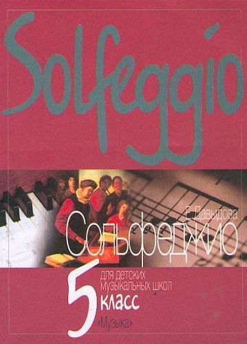 Давыдова Е. Сольфеджио для 5-го класса ДМШ. 