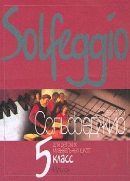 Давыдова Е. Сольфеджио для 5-го класса ДМШ. 