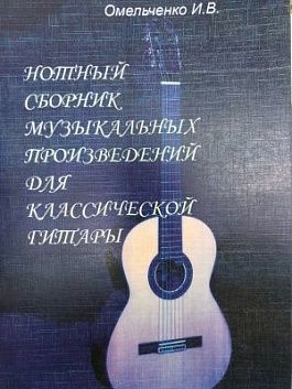 Омельченко И.В. Нотный сборник музыкальных произведений для классической гитары.